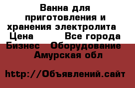 Ванна для приготовления и хранения электролита › Цена ­ 111 - Все города Бизнес » Оборудование   . Амурская обл.